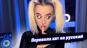 ПЕРЕВЕЛА ХИТ НА РУССКИЙ - UNHOLY (sam smith)