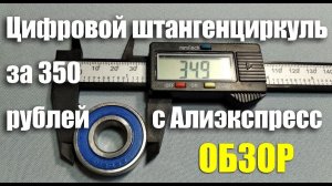 Цифровой штангенциркуль с Алиэкспресс за 350 рублей. ОБЗОР