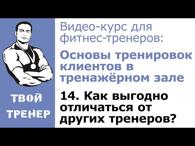 Видео-курс для фитнес-тренеров: 14.  Как выгодно отличаться от других тренеров?