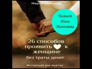 Аудиокнига "26 способов проявить любовь к женщине, без траты денег" (ознакомительный фрагмент)