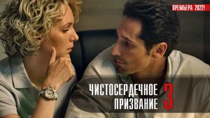 Чистосердечное Призвание 3 1-4 серия. Детектив 2022 на ТВЦ. Дата выхода