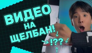 ВИДЕО НА ЩЕЛБАН!??