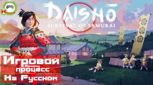 Daisho: Survival of a Samurai (Игровой процесс\Gameplay, На Русском)