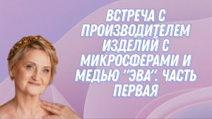 Встреча с производителе изделий с микросферами и медью "ЭВА". Часть первая