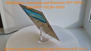 Мембрана для Siemens OP7-DP12 - 6AV3607-1JC30-0AX1