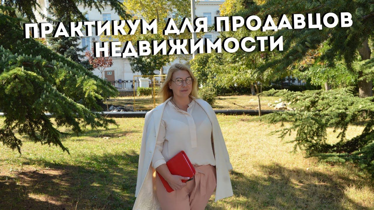 ПРАКТИКУМ для ПРОДАВЦОВ НЕДВИЖИМОСТИ | Как продать без риэлтора в Крыму