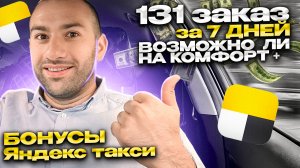 Бонусы день 1-й, Бонусы в такси комфорт +, Такси, таксую на киа оптима, работа в такси