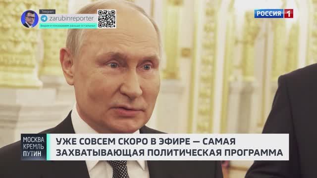 Путин: "Оборзели совсем!" Анонс // Москва. Кремль. Путин