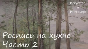 Мастер Класс Роспись стены на кухне часть 2 Ижевск | Художник Наталья Боброва