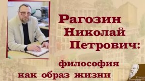 Кафедра Философии ДОННТУ и НТБ - «Воспоминания  о   коллеге и друге  Рагозине  Николае Петровиче»