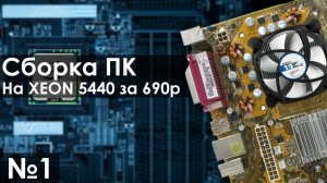 XEON 5440 - проц за 690 рублей, Сборка ультра бюджетного ПК для дома