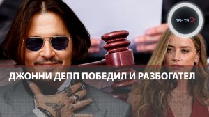 Джонни Депп выиграл суд у Эмбер Херд | Момент оглашения приговора