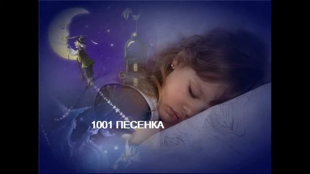 ПЕСЕНКА - колыбельная СПИ ДИТЯ МОЕ УСНИ смотреть онлайн