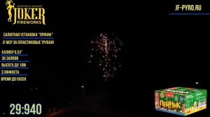 Салютная установка 'Пряник' JF MCP36