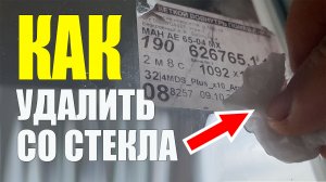 Как Удалить Наклейку Со Стекла. Очистить Стекло Быстро