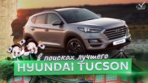 В поисках лучшего Hyundai Tucson // Услуга "Эксперт на день"