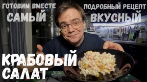 Крабовый салат. Самый вкусный и простой рецепт салата из крабовых палочек от Мистера ВВ