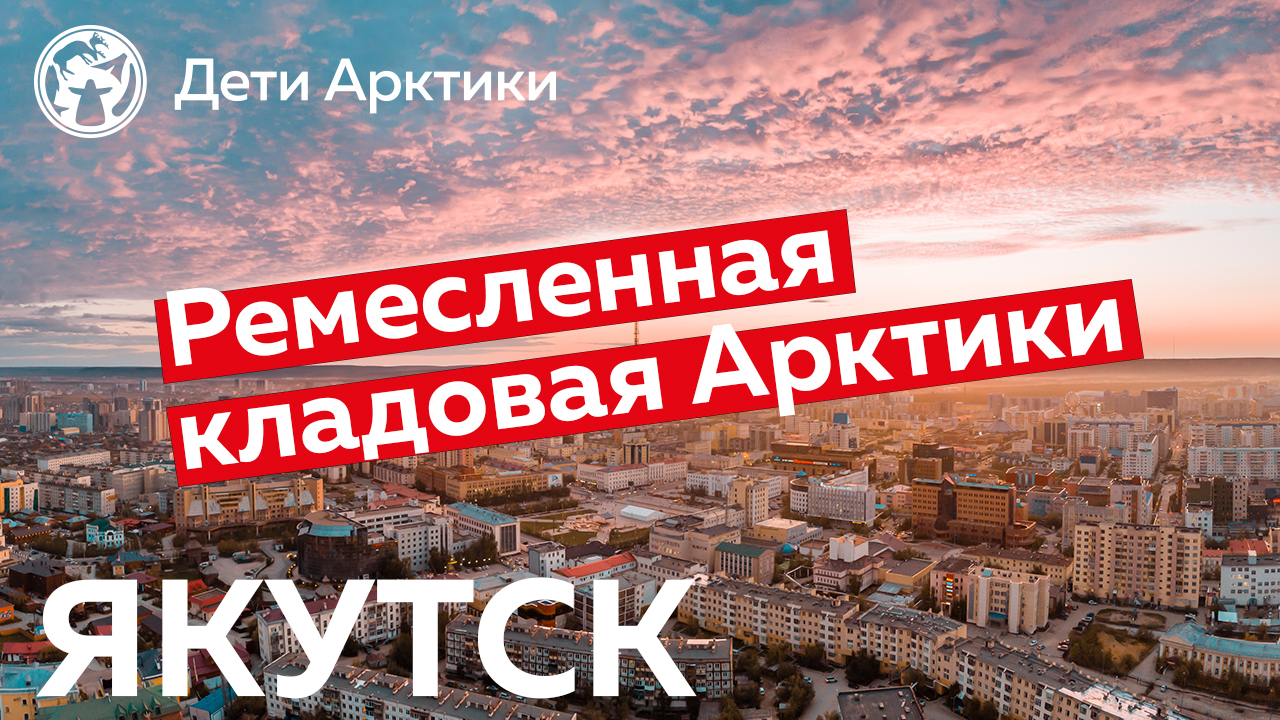 Дети Арктики | Путешествия | Якутск