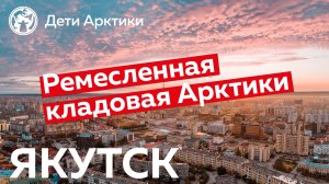 Дети Арктики | Путешествия | Якутск