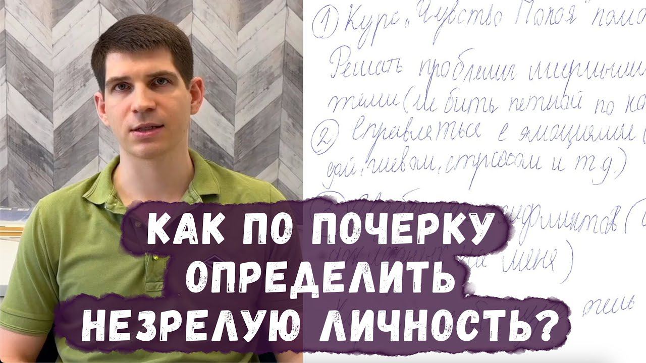 Графологический синдром незрелой личности