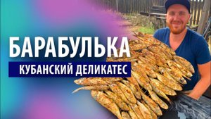 Барабулька «Кубанский деликатес» на мангале