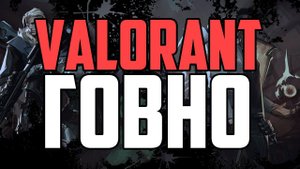 VALORANT - ГОВНО