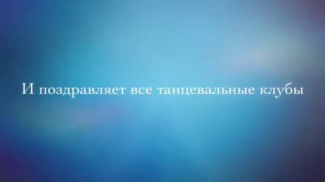 поздравление от учащихся ЦДО "Хоста" смотреть онлайн