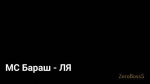 МС Крош + МС Лосяш + МС Бараш + МС Копатыч