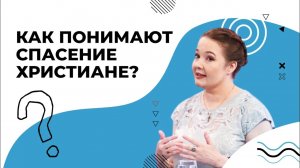 СПАСЕНИЕ у православных и протестантов. РАЗНОСТЬ или единство взглядов на спасение?