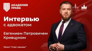 Интервью с Евгением Петровичем Кривцуном