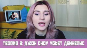 ДЖОН СНОУ УБЬЕТ ДЕЙНЕРИС / ЧТО БУДЕТ В 8 СЕЗОНЕ?