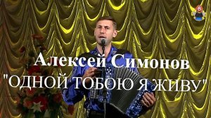 "ОДНОЙ ТОБОЮ Я ЖИВУ" под гармонь Алексей Симонов в гостях у "Митрофановны". Лучший из лучших!