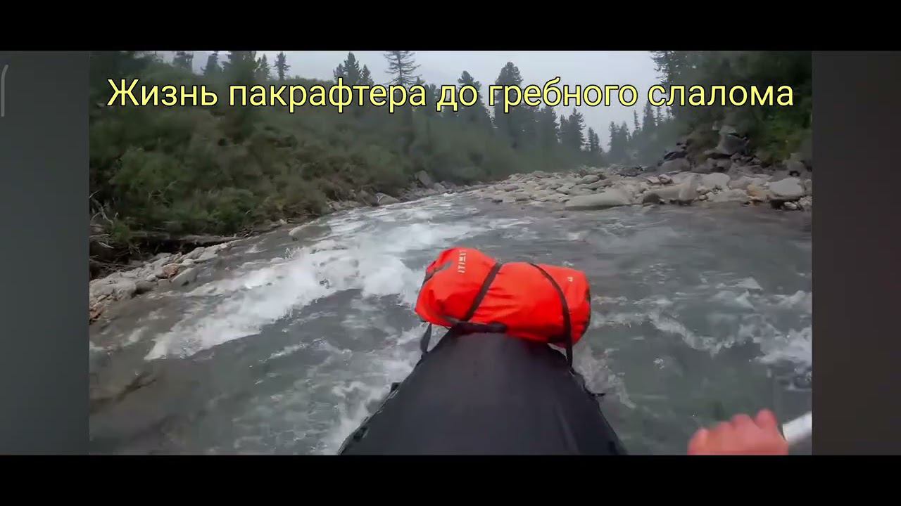 Жизнь пакрафтера до гребного слалома и после