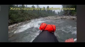 Жизнь пакрафтера до гребного слалома и после