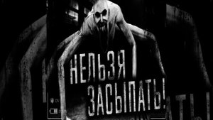 Нельзя засыпать Часть 1