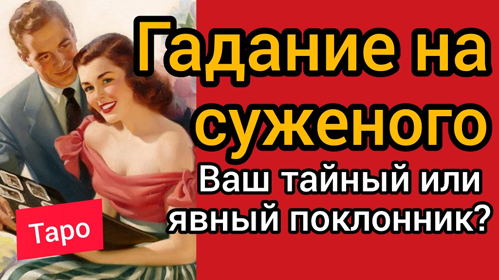 ТАРО. МУЖЧИНА ПО СУДЬБЕ? МОЙ ПОКЛОННИК. ОН ЛИ МОЙ БУДУЩИЙ МУЖ? |Таро онлайн | Расклад на картах Таро