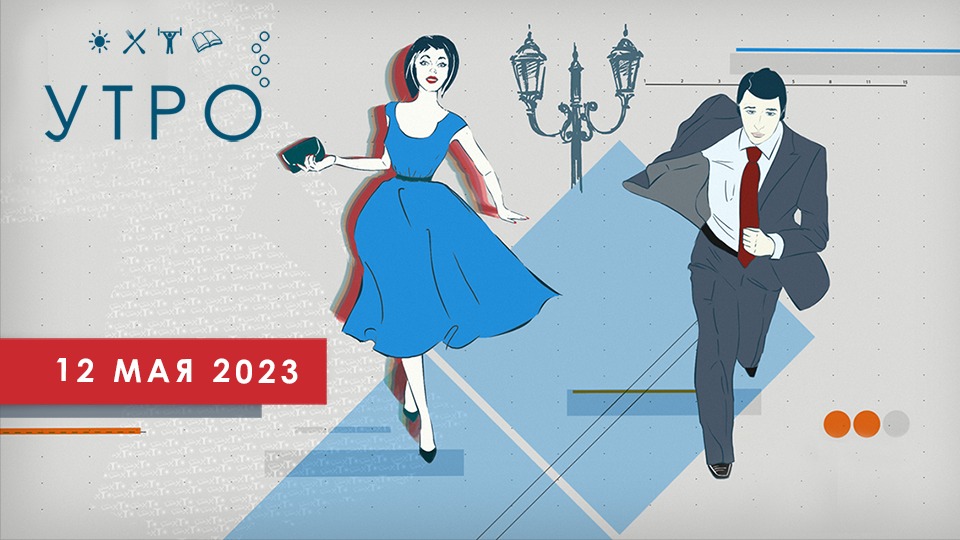 УТРО НА ПЕРВОМ ТУЛЬСКОМ ОТ 12.05.2023