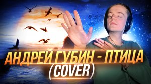 Андрей Губин - Птица (Cover)