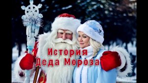 Кто такой Дед Мороз ? История возникновения новогоднего персонажа ❄️