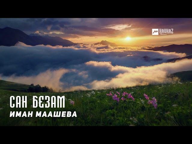 Иман Маашева - Сан безам | KAVKAZ MUSIC CHECHNYA