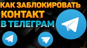 Как заблокировать контакт в Телеграмме | Черный список в Телеграмме