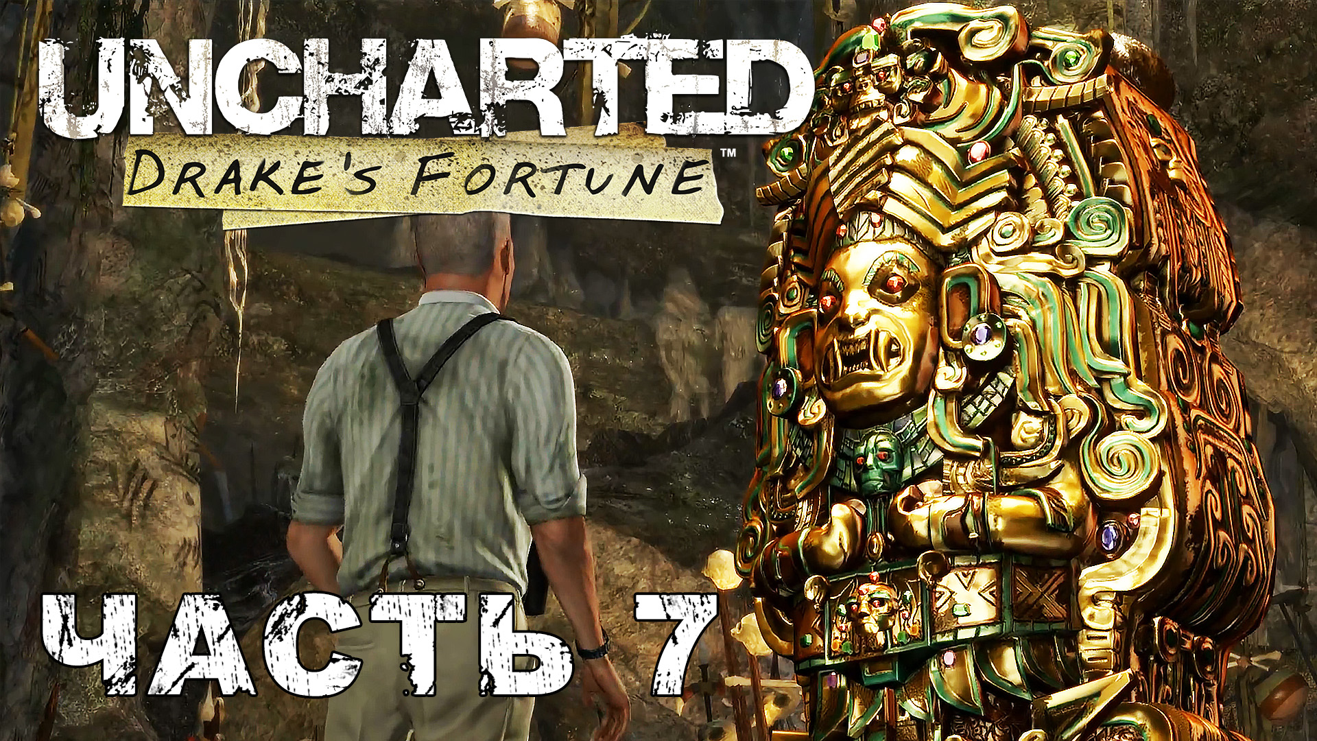 UNCHARTED Drake's Fortune прохождение [ФИНАЛ] - ЗОЛОТО И КОСТИ #7