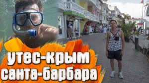 Утес Санта-Барбара КРЫМ