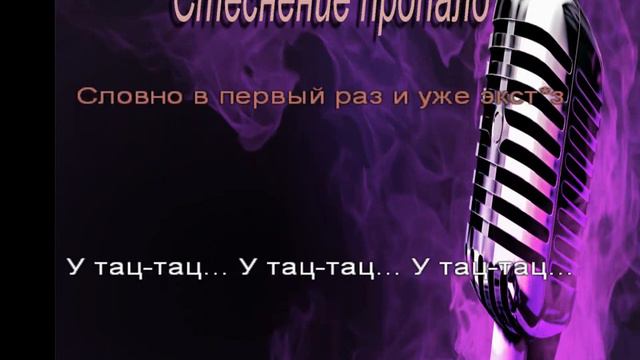 КАРАОКЕ Стеснение пропало - Киркоров Ф.