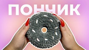 Пончик | Мастер-класс для начинающих