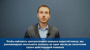 Что делать, если поверка водосчётчика просрочена?