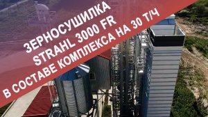 Зерносушилка STRAHL 3000 FR в составе комплекса на 30 т/ч - слова не нужны!