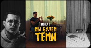 HiHeat - МЫ БУДЕМ ТЕМИ (Премьера клипа 2023)