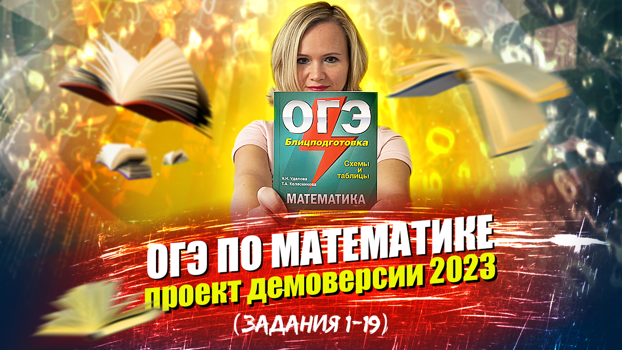 ОГЭ по математике: разбор проекта демоверсии 2023 (задания №1-19)