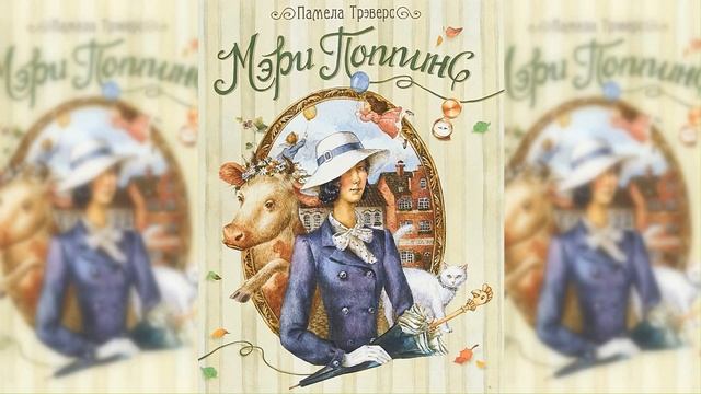 Мэри Поппинс / Сказка / Аудиосказка